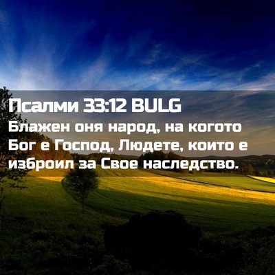 Picture 02 - Псалми 33:12 BULG - Блажен оня народ, на когото - Bible Verse Picture