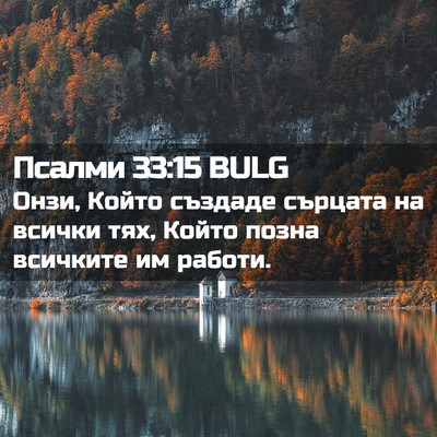 Picture 02 - Псалми 33:15 BULG - Онзи, Който създаде - Bible Verse Picture
