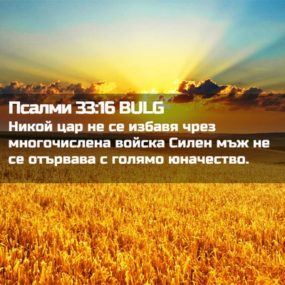 Picture 02 - Псалми 33:16 BULG - Никой цар не се избавя чрез - Bible Verse Picture