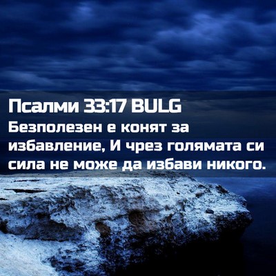Picture 02 - Псалми 33:17 BULG - Безполезен е конят за - Bible Verse Picture