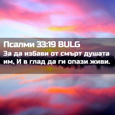 Picture 02 - Псалми 33:19 BULG - За да избави от смърт - Bible Verse Picture