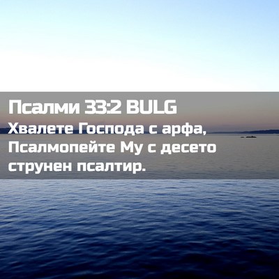 Picture 02 - Псалми 33:2 BULG - Хвалете Господа с арфа, - Bible Verse Picture