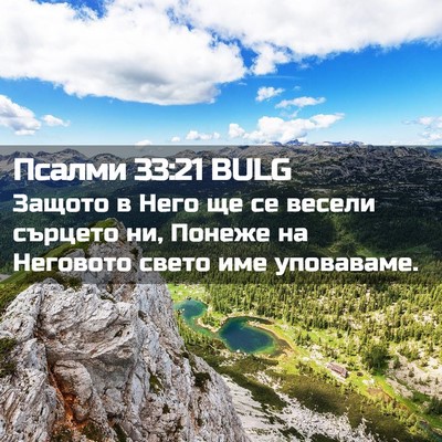 Picture 02 - Псалми 33:21 BULG - Защото в Него ще се весели - Bible Verse Picture