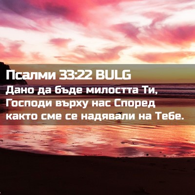 Picture 02 - Псалми 33:22 BULG - Дано да бъде милостта Ти, - Bible Verse Picture