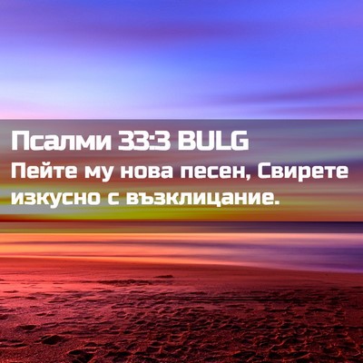 Picture 02 - Псалми 33:3 BULG - Пейте му нова песен, - Bible Verse Picture
