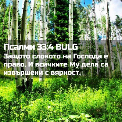 Picture 02 - Псалми 33:4 BULG - Защото словото на Господа - Bible Verse Picture