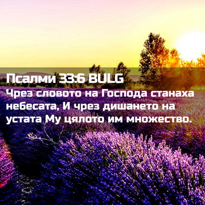 Picture 02 - Псалми 33:6 BULG - Чрез словото на Господа - Bible Verse Picture