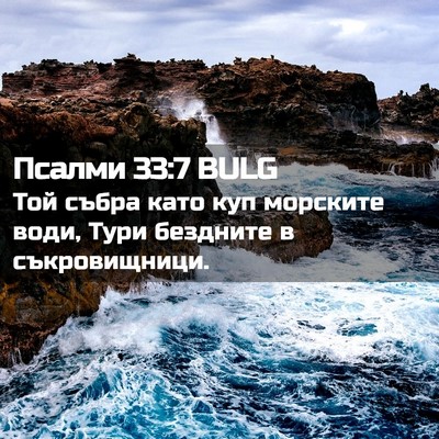 Picture 02 - Псалми 33:7 BULG - Той събра като куп - Bible Verse Picture