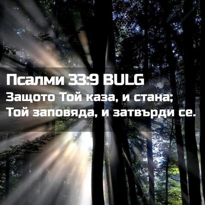 Picture 02 - Псалми 33:9 BULG - Защото Той каза, и стана; - Bible Verse Picture