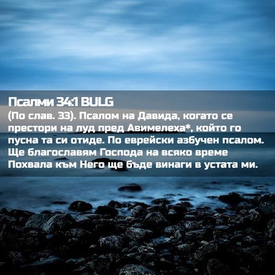 Picture 02 - Псалми 34:1 BULG - (По слав. 33). Псалом на - Bible Verse Picture