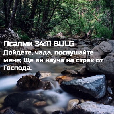 Picture 02 - Псалми 34:11 BULG - Дойдете, чада, послушайте - Bible Verse Picture