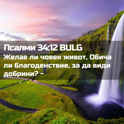 Picture 02 - Псалми 34:12 BULG - Желае ли човек живот, Обича - Bible Verse Picture