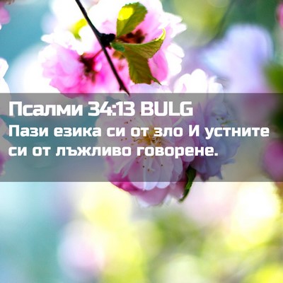 Picture 02 - Псалми 34:13 BULG - Пази езика си от зло И - Bible Verse Picture