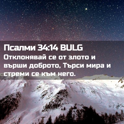 Picture 02 - Псалми 34:14 BULG - Отклонявай се от злото и - Bible Verse Picture