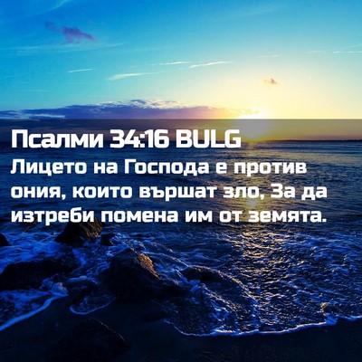 Picture 02 - Псалми 34:16 BULG - Лицето на Господа е против - Bible Verse Picture