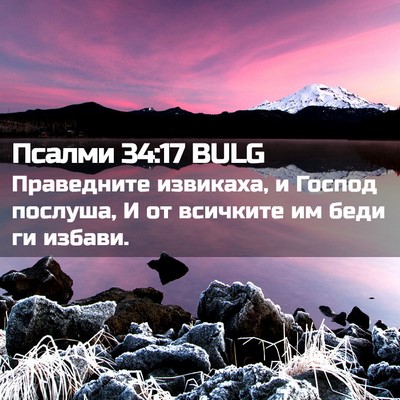 Picture 02 - Псалми 34:17 BULG - Праведните извикаха, и - Bible Verse Picture