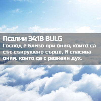 Picture 02 - Псалми 34:18 BULG - Господ е близо при ония, - Bible Verse Picture