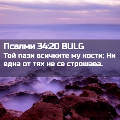 Picture 02 - Псалми 34:20 BULG - Той пази всичките му кости; - Bible Verse Picture