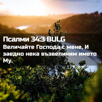 Picture 02 - Псалми 34:3 BULG - Величайте Господа с мене, И - Bible Verse Picture