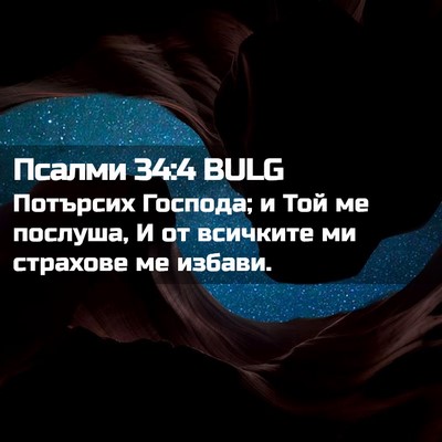 Picture 02 - Псалми 34:4 BULG - Потърсих Господа; и Той ме - Bible Verse Picture