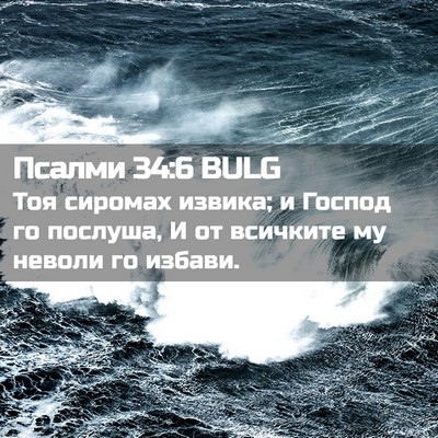 Picture 02 - Псалми 34:6 BULG - Тоя сиромах извика; и - Bible Verse Picture