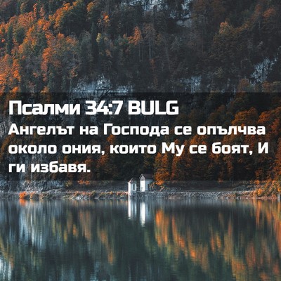 Picture 02 - Псалми 34:7 BULG - Ангелът на Господа се - Bible Verse Picture