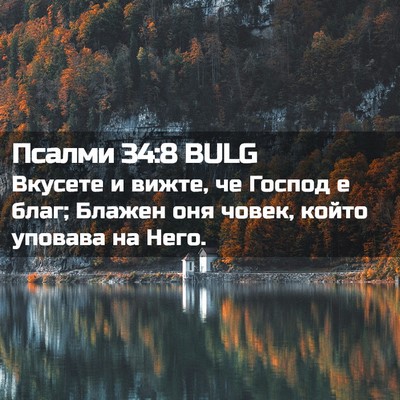 Picture 02 - Псалми 34:8 BULG - Вкусете и вижте, че Господ - Bible Verse Picture