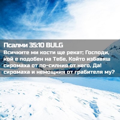 Picture 02 - Псалми 35:10 BULG - Всичките ми кости ще рекат; - Bible Verse Picture
