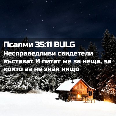 Picture 02 - Псалми 35:11 BULG - Несправедливи свидетели - Bible Verse Picture