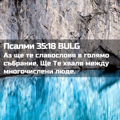 Picture 02 - Псалми 35:18 BULG - Аз ще те славословя в - Bible Verse Picture