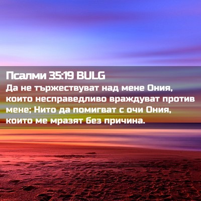 Picture 02 - Псалми 35:19 BULG - Да не тържествуват над - Bible Verse Picture