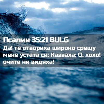 Picture 02 - Псалми 35:21 BULG - Да! те отвориха широко - Bible Verse Picture