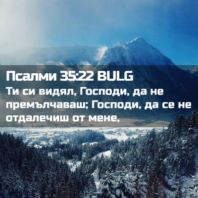 Picture 02 - Псалми 35:22 BULG - Ти си видял, Господи, да не - Bible Verse Picture