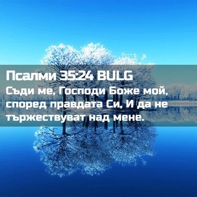 Picture 02 - Псалми 35:24 BULG - Съди ме, Господи Боже мой, - Bible Verse Picture