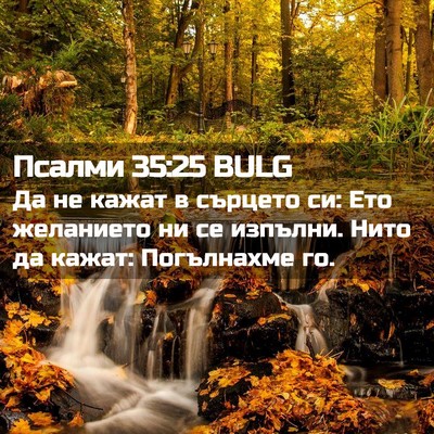 Picture 02 - Псалми 35:25 BULG - Да не кажат в сърцето си: - Bible Verse Picture