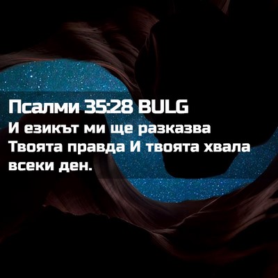 Picture 02 - Псалми 35:28 BULG - И езикът ми ще разказва - Bible Verse Picture