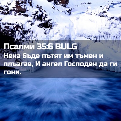 Picture 02 - Псалми 35:6 BULG - Нека бъде пътят им тъмен и - Bible Verse Picture