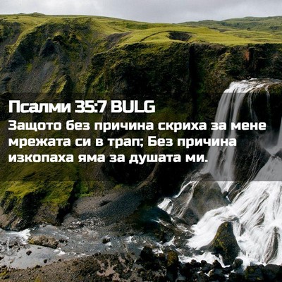 Picture 02 - Псалми 35:7 BULG - Защото без причина скриха - Bible Verse Picture