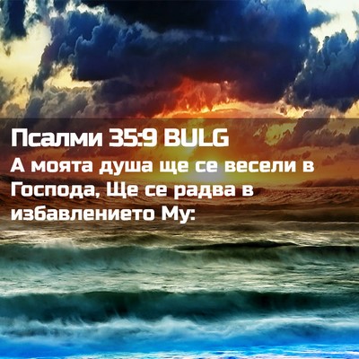 Picture 02 - Псалми 35:9 BULG - А моята душа ще се весели в - Bible Verse Picture