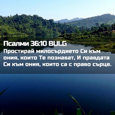 Picture 02 - Псалми 36:10 BULG - Простирай милосърдието Си - Bible Verse Picture