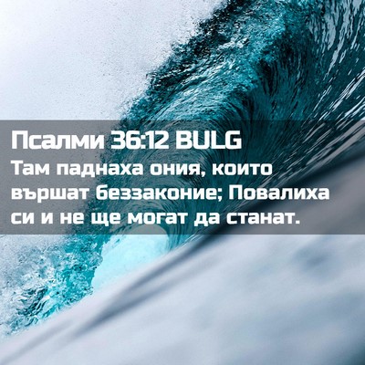 Picture 02 - Псалми 36:12 BULG - Там паднаха ония, които - Bible Verse Picture