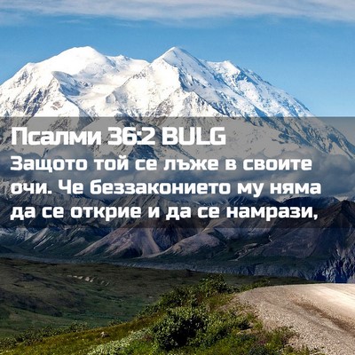 Picture 02 - Псалми 36:2 BULG - Защото той се лъже в своите - Bible Verse Picture