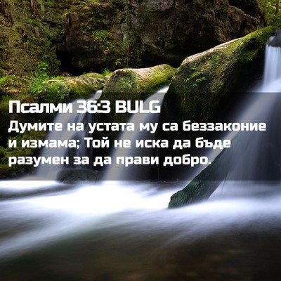 Picture 02 - Псалми 36:3 BULG - Думите на устата му са - Bible Verse Picture