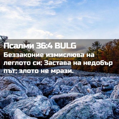 Picture 02 - Псалми 36:4 BULG - Беззаконие измислюва на - Bible Verse Picture