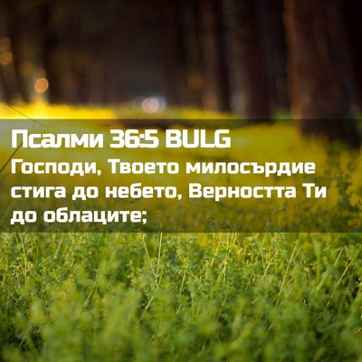 Picture 02 - Псалми 36:5 BULG - Господи, Твоето милосърдие - Bible Verse Picture