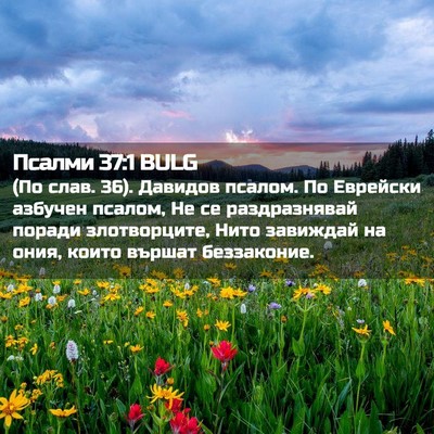 Picture 02 - Псалми 37:1 BULG - (По слав. 36). Давидов псалом. - Bible Verse Picture