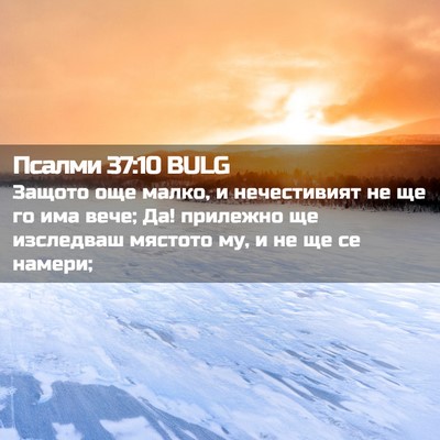 Picture 02 - Псалми 37:10 BULG - Защото още малко, и - Bible Verse Picture