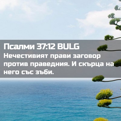 Picture 02 - Псалми 37:12 BULG - Нечестивият прави заговор - Bible Verse Picture