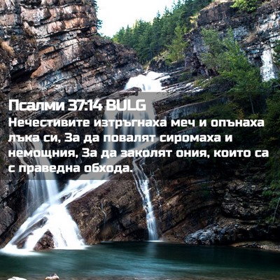 Picture 02 - Псалми 37:14 BULG - Нечестивите изтръгнаха - Bible Verse Picture