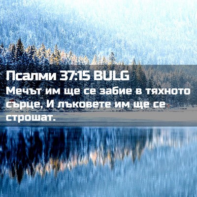 Picture 02 - Псалми 37:15 BULG - Мечът им ще се забие в - Bible Verse Picture